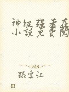 神级强者在都市小说免费阅读