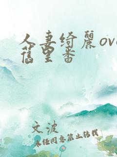 人妻绮丽ova旧里番