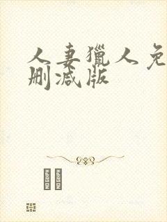 人妻猎人免费无删减版