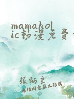 mamaholic动漫免费观看