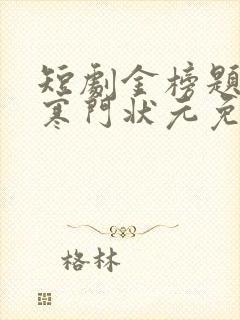 短剧金榜题名之寒门状元免费观看