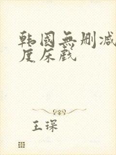 韩国无删减大尺度床戏