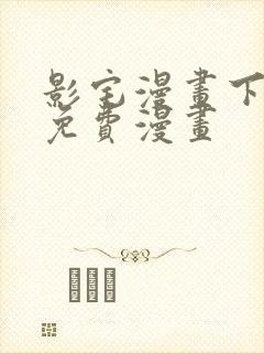 影宅漫画下拉式免费漫画