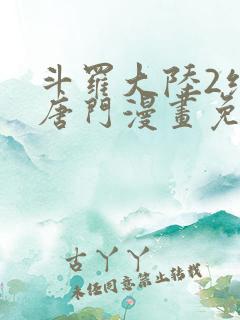 斗罗大陆2绝世唐门漫画免费下拉式看漫画