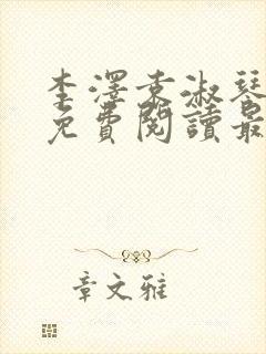 李泽袁淑琴小说免费阅读最新章节