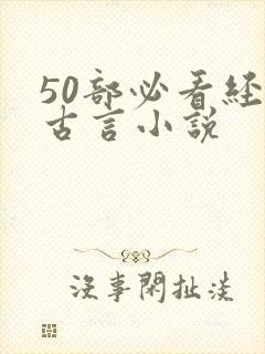 50部必看经典古言小说