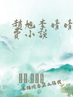 赵旭李晴晴的免费小说