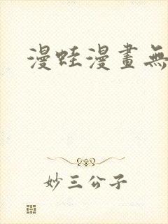 漫蛙漫画无删减