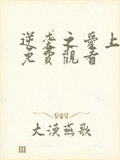 逆袭之爱上情敌免费观看