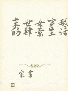 末世女穿越年代的肆意生活小说