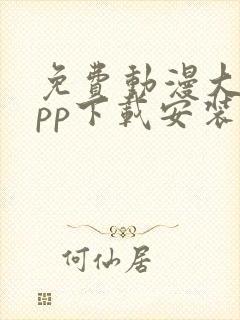 免费动漫大全app下载安装1.0版本