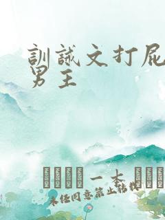 训诫文打屁股双男主