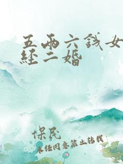 五两六钱女命已经二婚
