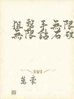 狙击手无限金币无限钻石破解版游戏