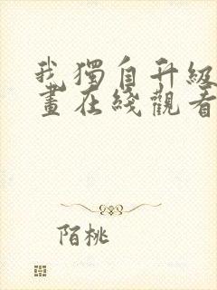 我独自升级六漫画在线观看下拉式