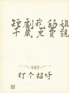 短剧我的姐妹三千岁免费观看