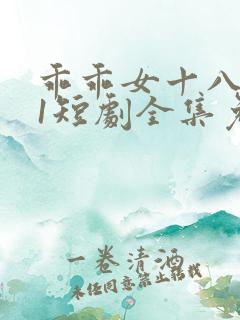 乖乖女十八岁11短剧全集免费观看