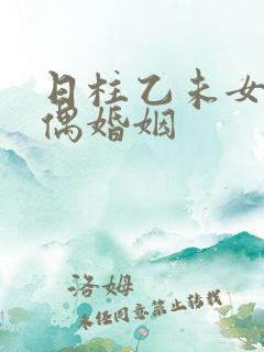 日柱乙未女命配偶婚姻