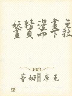 妖精漫画免费漫画页面下拉式在线看漫画免费