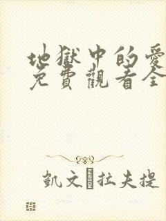 地狱中的爱漫画免费观看全部章节