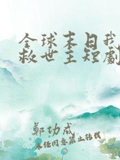 全球末日我成了救世主短剧免费看