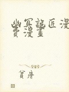 幽冥诡匠漫画免费漫画