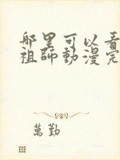 哪里可以看魔道祖师动漫完整版