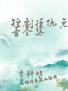 短剧复仇免费观看全集