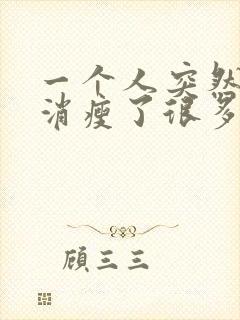 一个人突然脸黄消瘦了很多