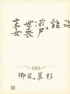 末世:我能治愈女丧尸