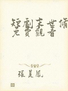 短剧末世修仙录免费观看