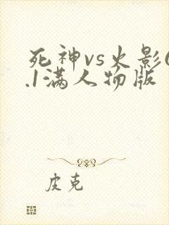 死神vs火影6.1满人物版