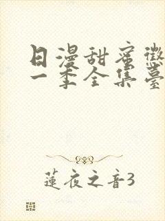 日漫甜蜜惩罚第一季全集台词完整免费观看