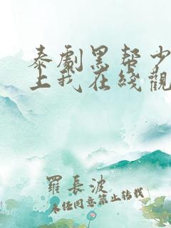 泰剧黑帮少爷爱上我在线观看