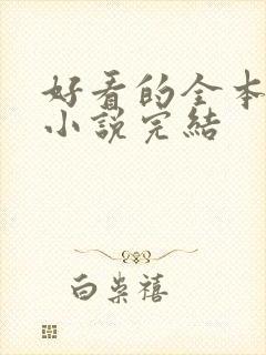 好看的全本玄幻小说完结