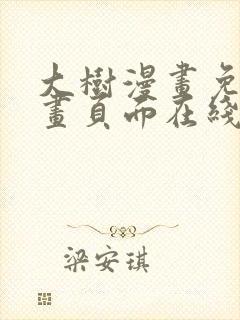 大树漫画免费漫画页面在线看漫画