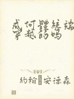 成何体统端王是穿越的吗