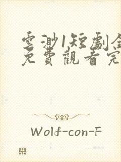 云渺1短剧全集免费观看完整版