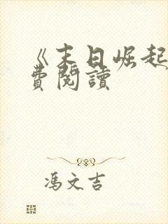 《末日崛起》免费阅读