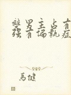 双男主占有欲极强有偏执症的小说