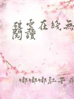 破云在线无删减阅读