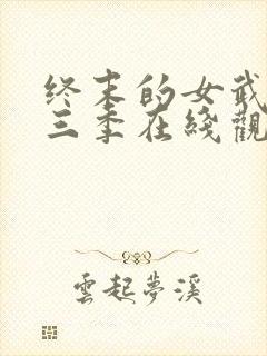 终末的女武神第三季在线观看速速