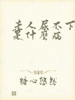 老人尿不下来尿是什么病