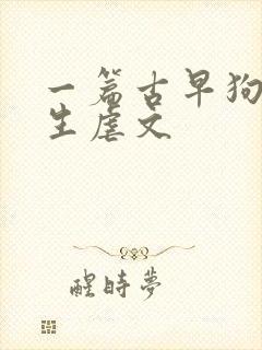 一篇古早狗血重生虐文