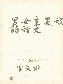 男女主是娱乐圈的甜文
