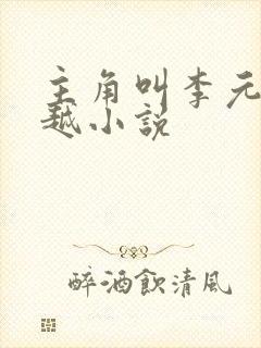 主角叫李元的穿越小说