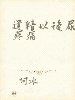 遗精以后尿道口疼痛