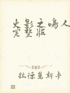 火影之鸣人归来完整版