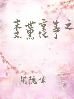 末世重生之竹马又黑化了