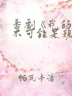 番剧《我的初恋不可能是亲姐姐》